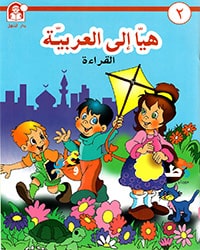 هيا إلى العربية 02 قراءة