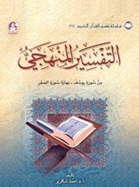 09 تفسير القرآن الكريم التفسير المنهجي