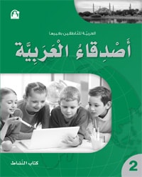أصدقاء العربية 02 كتاب النشاط