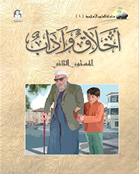 العلوم الإسلامية 04 أخلاق وآداب الكتاب الثاني