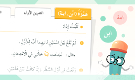 همزة ابن / ابنة | اللغة العربية اوراق عمل تفاعلية