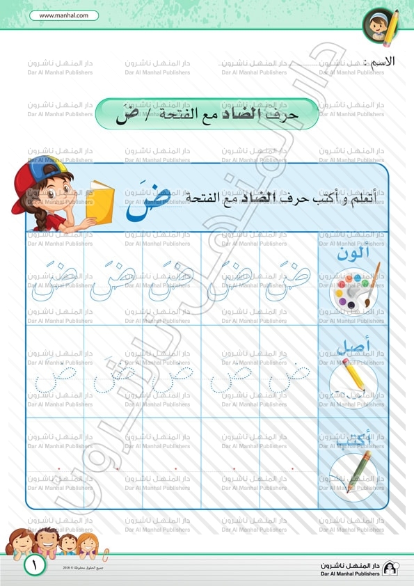 The Letter Daad with Fatha | Arabic WorkSheets