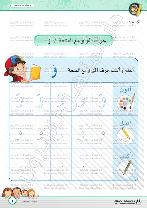 ورقة نشاط حرف الواو الحروف الهجائية