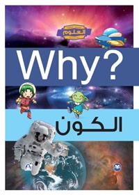 الكون Why