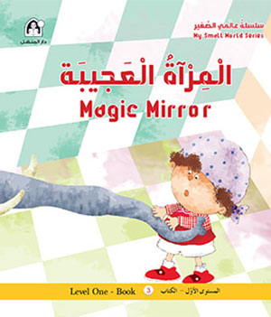 المرآة العجيبة Magic Mirror